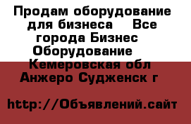 Продам оборудование для бизнеса  - Все города Бизнес » Оборудование   . Кемеровская обл.,Анжеро-Судженск г.